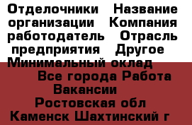 Отделочники › Название организации ­ Компания-работодатель › Отрасль предприятия ­ Другое › Минимальный оклад ­ 35 000 - Все города Работа » Вакансии   . Ростовская обл.,Каменск-Шахтинский г.